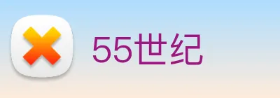 55世纪 logo